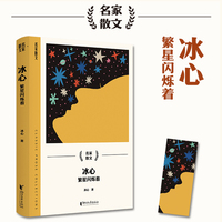 冰心：繁星闪烁着