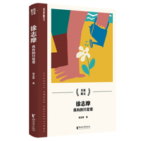 徐志摩：我有的只是爱