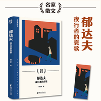 郁达夫：夜行者的哀歌