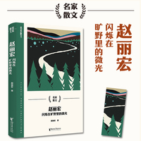 赵丽宏：闪烁在旷野里的微光