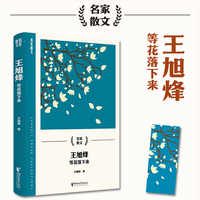王旭烽——等花落下来