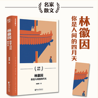 林徽因：你是人间的四月天