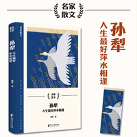 孙犁：人生最好萍水相逢