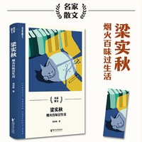 梁实秋：烟火百味过生活
