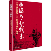 你退后，让我来：“排雷英雄战士”杜富国奋斗实录