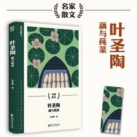 叶圣陶：藕与莼菜