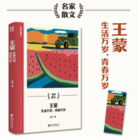 王蒙：生活万岁，青春万岁