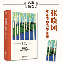 张晓风：年年岁岁岁岁年年