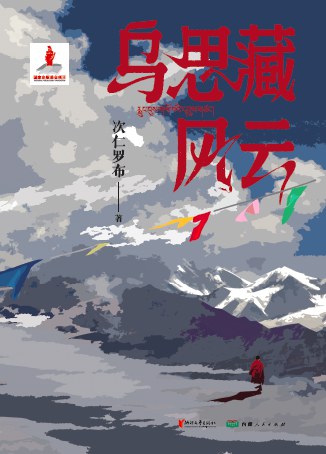 乌思藏风云
