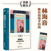 林海音：唯有寂寞才自由