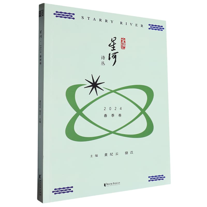 星河2024 春季卷