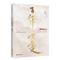 百年蝶变
