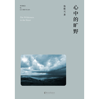 心中的旷野
