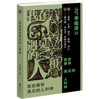 我在春秋遇见的人和神
