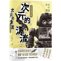 次元的漂流：日本文豪科幻集