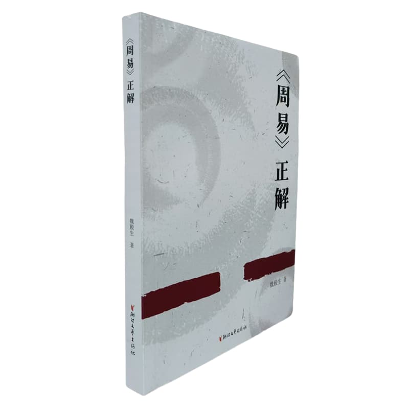 《周易》正解