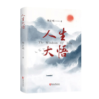 人生大悟