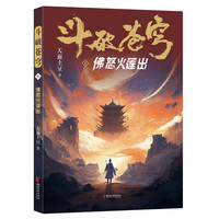 斗破苍穹·5·佛怒火莲出