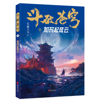 斗破苍穹·15·加玛起风云