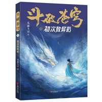 斗破苍穹·3·初次放异彩