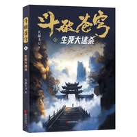 斗破苍穹·8·生死大逃杀