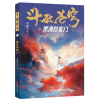 斗破苍穹·13·肃清自家门