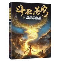 斗破苍穹·18·备战中州地
