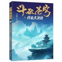 斗破苍穹·23·丹会大决战