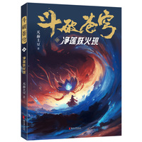 斗破苍穹·28·净莲妖火现