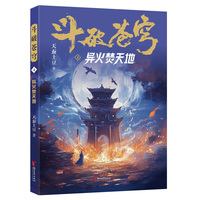 斗破苍穹·4·异火焚天地