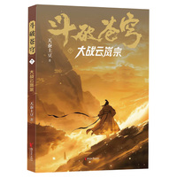 斗破苍穹·7·大战云岚宗