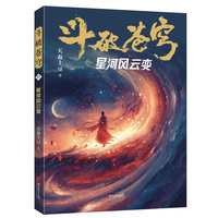 斗破苍穹·17·星河风云变