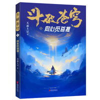 斗破苍穹·27·向心觅菩提