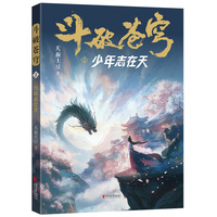 斗破苍穹·2·少年志在天