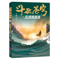 斗破苍穹·9·后浪推前浪