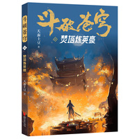 斗破苍穹·12·焚塔炼英豪