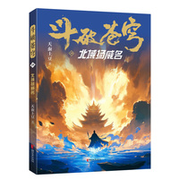 斗破苍穹·19·北域扬威名