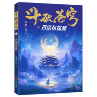 斗破苍穹·22·丹塔初探秘
