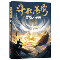 斗破苍穹·1·莫欺少年穷