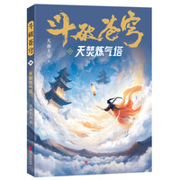 斗破苍穹·10·天焚炼气塔