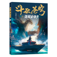 斗破苍穹·11·强榜必争先