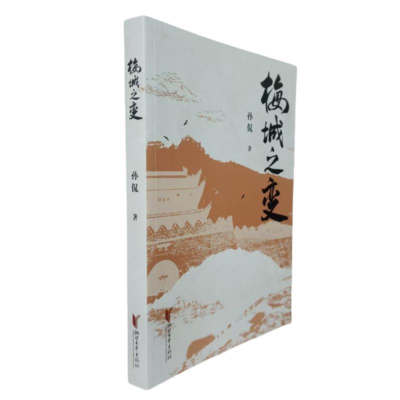 梅城之变