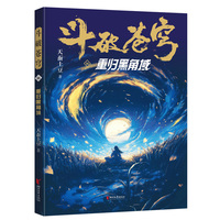 斗破苍穹·16·重归黑角域