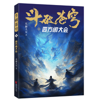 斗破苍穹·20·四方阁大会