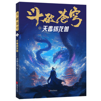 斗破苍穹·21·天毒蝎龙兽