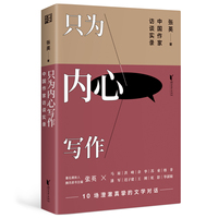 只为内心写作：中国作家访谈实录