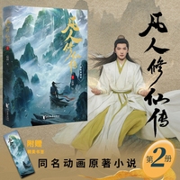 凡人修仙传·2：精修典藏版