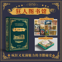 狂人图书馆：人类历史上最奇特的书和手稿，以及与书相关的奇思妙想