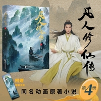 凡人修仙传·4：精修典藏版