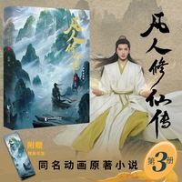凡人修仙传·3：精修典藏版